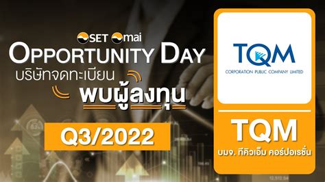 Oppday Q3/2022 บริษัท ทีคิวเอ็ม อัลฟา จำกัด (มหาชน) TQM - YouTube