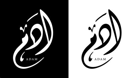 Adam Name In Arabic Thuluth Calligraphy Store Arabic Calligrapher