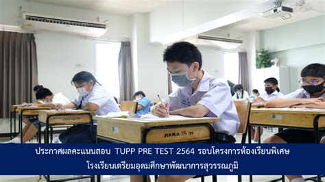 ประกาศผลคะแนนสอบ TUPP PRE TEST 2564 รอบโครงการห้องเรียนพิเศษ - โรงเรียน ...