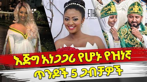 Ethiopia Controversial Ethiopian Celebrity Weddings Top