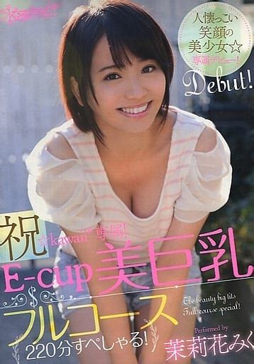 駿河屋 【アダルト】 祝kawaii専属 E Cup美巨乳フルコース220分すぺしゃる 茉莉花みく（av）