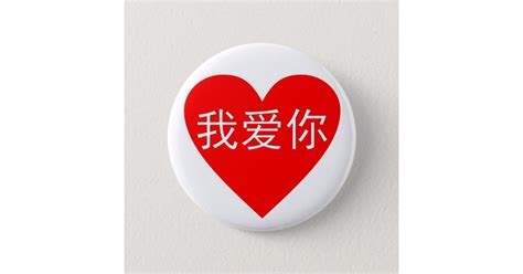 I Love You Wo Ai Ni 我爱你 Chinese Heart Pinback Button Zazzle