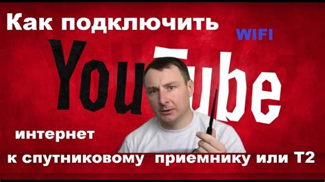 Как подключить интернет к ресиверу спутникового тв или т2 YouTube