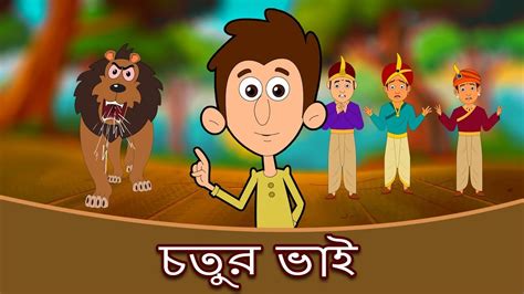 চতুর ভাই Thakurmar Jhuli Bengali Fairy Tales Rupkothar Golpo গল্প