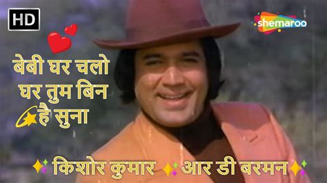 Baby Ghar Chalo Kishore Kumar Hit Songs R D Burman Music Rajesh