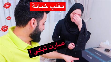 مقلب الخيانة الزوجية فجاة اجت زوجتي😰 شو صار ؟ ماتوقعت خلود تبكي😭