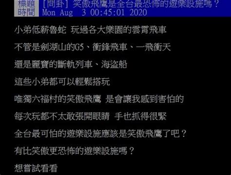 Become an eyewitness of live omg events. 「笑傲飛鷹」全台最恐怖？過來人指「它」：下車秒懷疑人生 │ 旅遊頻道 │ 三立新聞網 SETN.COM