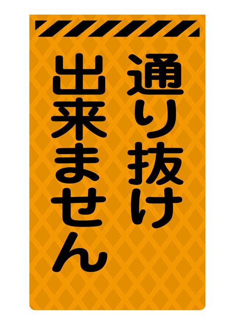 ニューコーンサイン蛍光オレンジ O－23 通り抜けできません Green Cross Select 工事現場の安全対策用品なら