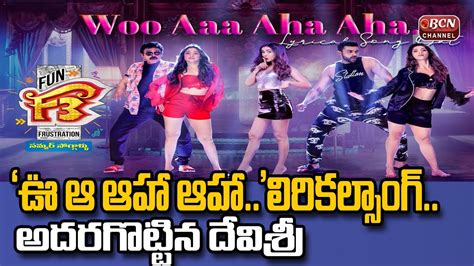 F3 Venkatesh Varun Tej Woo Aaa Aha Aha Song Response Public Talk Of