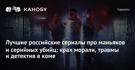 Лучшие российские сериалы про маньяков и серийных убийц которые стоит