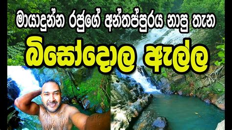 The Travel Vlog About A Beautiful Waterfall Bisodola Ella Eheliyagoda