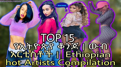 Top 15 Ethiopian Hot And Sexy Artists የኢትዮጵያ ቆነጃጅት አርቲስቶች 2019 Youtube