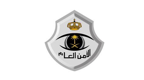 الأمن العام السعودي، هي أحد المؤسسات الأمنية التابعة لوزارة الداخلية مكلفة بمهمة الحفاظ على النظام ومكافحة الجريمة وحماية المقدسات ومكافحة الارهاب وتأمين سلامة حجاج بيت الله الحرام وحمايتهم من المخاطر، ليتسنى لهم تأدية مناسكهم وعبادتهم بحرية كاملة وأمان تامٍ. رابط استخراج تصريح تنقل أثناء منع التجوال بالسعودية عبر ...