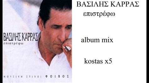 karras mix album epistrefw kostas x5 youtube