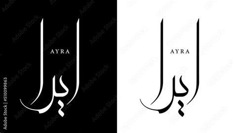 Vetor De Arabic Calligraphy Name Translated Ayra Arabic Letters