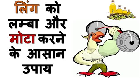 ling lamba mota bada lund khada karne ke gharelu upay tarike ayurvedic
