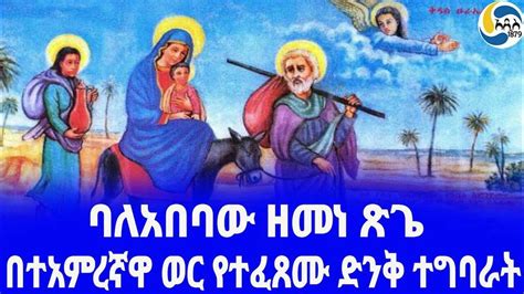 Ethiopia ታሪክ ባለ አበባው ዘመነ ጽጌ Mahibere Kidusan አዲስ አበባ Abune Mathias