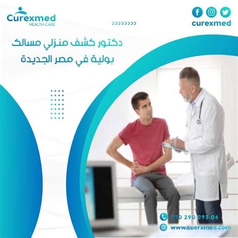 أفضل دكتور كشف منزلي مسالك بولية في مصر الجديدة 2023 كيوركسميد للرعاية الصحية