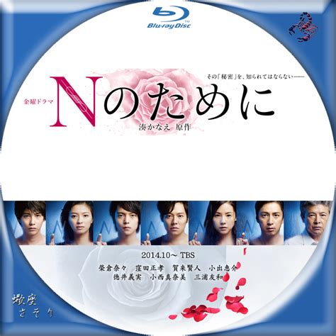 Discover more posts about nのために. 『Nのために』Blu-rayラベル&DVDラベル