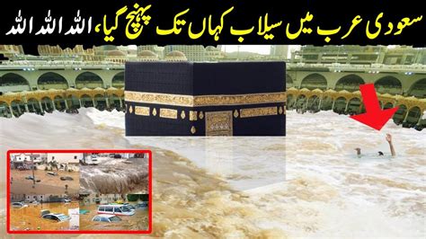 Selab Makkah Main Aaya To Twaf Kaise Kiya Mojza TV YouTube