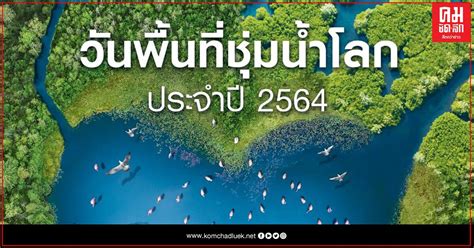 วันพุธ อ่าวไทยทั้งสองฝั่ง เมฆเป็นส่วนมาก กับมีฝนฟ้าคะนองร้อยละ 40 ของพื้นที่ และมีฝนตกหนักบางแห่ง 25 กุมภาพันธ์ 2564 วันพื้นที่ชุ่มน้ำโลกประจำปี พ.ศ. ๒๕๖๔ ...