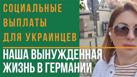 Наша жизнь в германии. выплаты помощи беженцам из Украины. Пособие ...