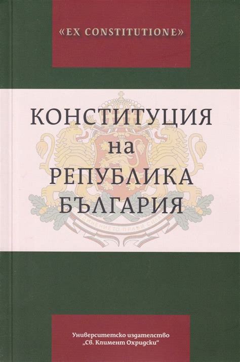 Конституция на Република България - книга - store.bg