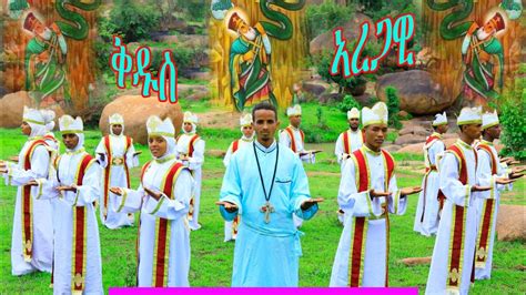 New Eritrean Orthodox Tewahdo Mezmur 2020 B Ashebr Bihon ቅዱስ ኣረጋዊ Youtube