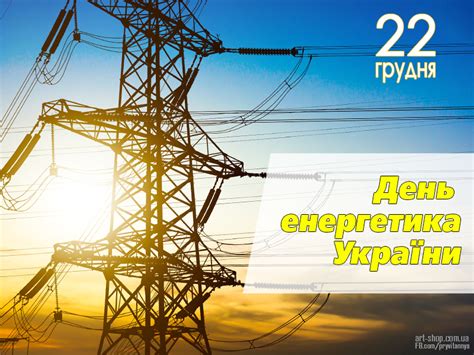 Причини появи свята в україні. День енергетика, Промисловість і виробництво, Грудень ...