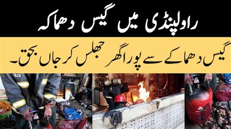 راولپنڈی میں گیس دھماکہ۔پورا گھر جھلس کر جاں بحق Youtube