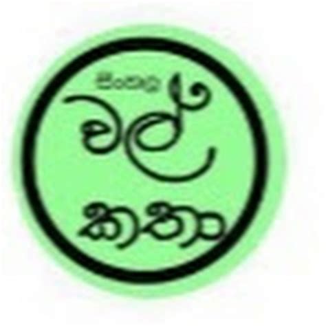 Sinhala Wal Katha Youtube