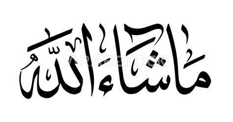 مخطوطة ما شاء الله، مخطوطة عربية اسلامية، تايبوجرافي، عبارات اسلامية بالخط العربي، خلفية بيضاء