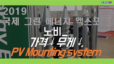 2019 국제그린에너지엑스포 영상 노비 가격도 무게도 낮췄다 Pv Mounting System Youtube