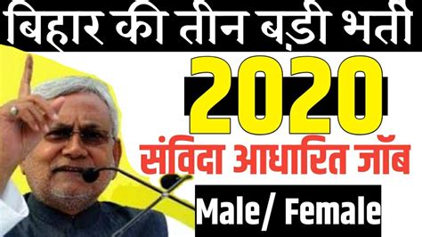 Bihar की तीन बड़ी भर्तीbihar Job 2020latest Notification Bihar Govt