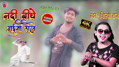 Dance Video नदय बच नईय डल Nadiya Ke biche Jaise Naiya Dole