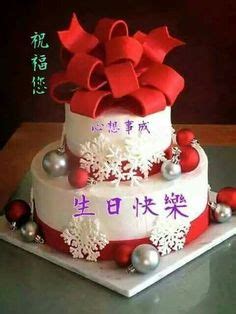 Chinese birthday images the 1st birthday of a child is an incredibly important chinese tradition. 11 Best 生日快乐 images | Chinese birthday, Birthday wishes ...
