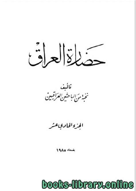 تحميل كتاب حضارة العراق pdf
