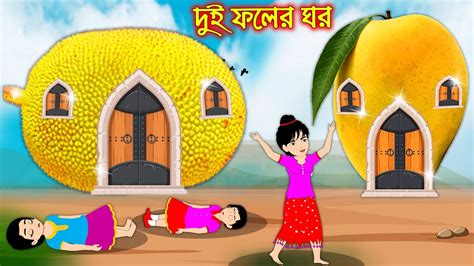 দুই ফলের ঘর Dui Foler Ghor Bangla Cartoon Thakurmar Jhuli