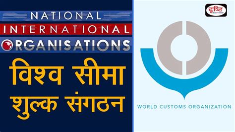 World Customs Organization Wco Organization Youtube