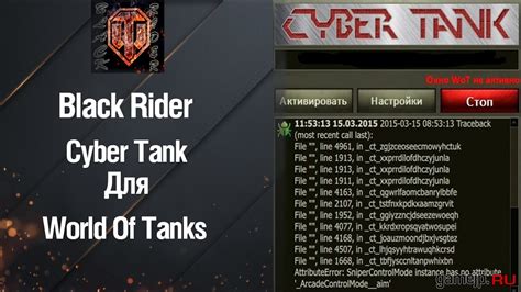 Бот Cyber Tank для World Of Tanks Мир танков