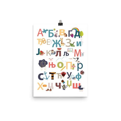 Serbian Cyrillic Alphabet Abc Poster Childrens Print Etsy Alphabet