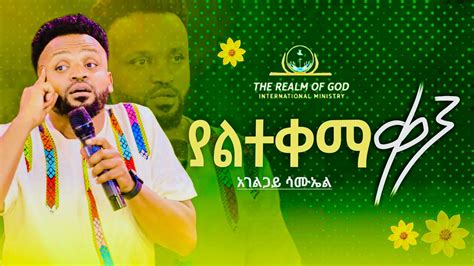 ሳሙኤል ንጉሴ 🌼 ያልተቀማ ቀን 🌼 Rgi Tv New Year Amazing Teaching የእግዚአብሔር አለም