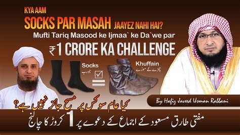 Kya Aam Socks Par Masah Jaayez Nahi Hai Mufti Tariq Masood Ke Ijmaa Ke Dawe Par Crore Ka