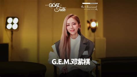 2022 11 14【goat Talk】中國版第二期：化身gloria帶著《啓示錄》歸來的gem鄧紫棋 【goat Talk】中國版第二期：化身gloria帶著《啓示錄》歸來的g