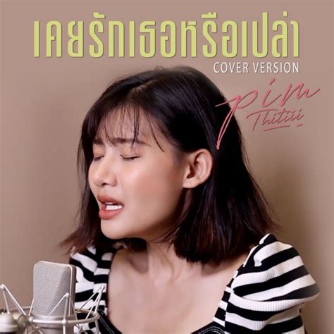 [single] พิม ฐิติยากร เคยรักเธอหรือเปล่า Cover Version [itunes Match] Sek Aun