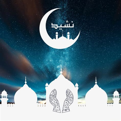 The Most Beautiful Islamic Arabic Nasheed song and lyrics by نات وحمد