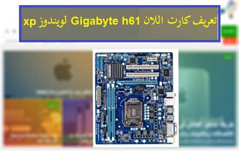 تعريفات مازر بورد جيجا بايت gigabyte g31 اقدم لكم. تعريف كارت اللان Gigabyte h61 ويندوز xp من رابط مباشر - ميكانو للمعلوميات