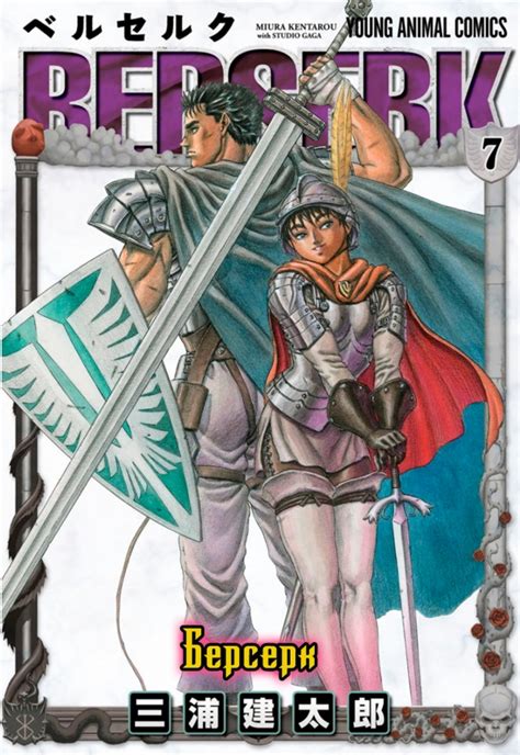 Is a japanese dark fantasy manga series illustrated and written by kentaro miura. манга Берсерк / Berserk Том 7