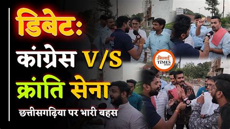 Chhattisgarh Election पर Congress Vs Kranti Sena के बीच डिबेट भारी बहस