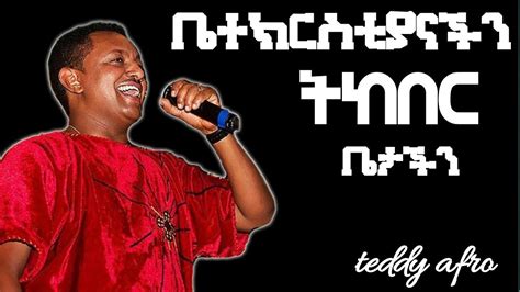 ቴዲ አፍሮ ትከበር ቤታችን Teddy Afro Tekeber Betachn New Ethiopia Music 2023